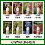 WATER 瓦特煙油30ml｜美國原裝進口小煙油・15種口味・台灣現貨