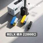 悅刻積木電子煙｜RELX Creator 22000・大口數續航・靈活組裝：圖片 4