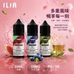 ILIA煙油 | 哩亞電子煙油30ml · 小煙專用 · 口味豐富 · 正品現貨