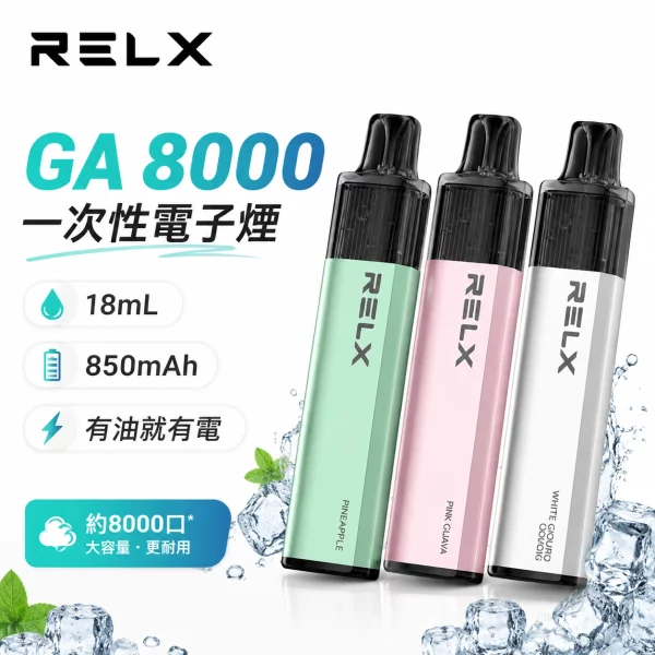 悅刻-RELX-GA8000-拋棄式電子煙 RELX GA8000 拋棄式電子煙|悅刻一次性8000口 · 28款風味現貨:圖片 1