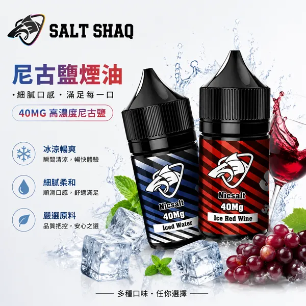 SALT-SHAQ鯊克電子煙油 SALT SHAQ 鯊克煙油 | 35mg彩鯊克・40mg鯊克尼小煙油・原裝進口:圖片 1